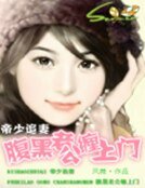 帝少追妻:腹黑老公纏上門