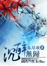 沉醉無歸