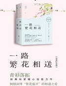 一路繁花相送