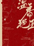 温香豔玉