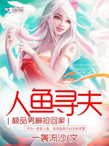人鱼寻夫:极品男神抢回家