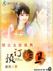 豬公主愛美男:預訂駙馬
