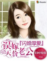 閃婚厚愛:誤嫁天價老公