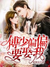 傅少偏偏要娶我/第一婚宠:傅太太她貌美如花