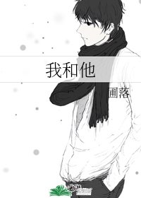 我和他