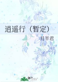 逍遥行(暂定)