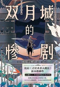 雙月城的慘劇(出書版)