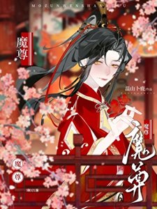 魔尊今天火葬場了嗎