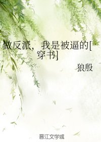 做反派，我是被逼的[穿書]