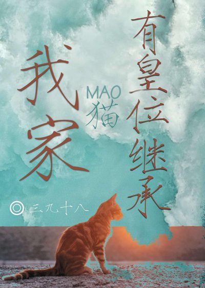 我養的貓貓有皇位繼承