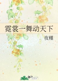 霓裳一舞动天下