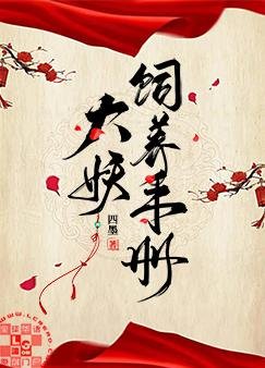 大妖飼養手冊