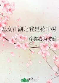 恶女江湖之我是花千树